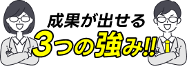 売上向上委員会が成果を出せる3つの強み