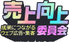 売上向上委員会