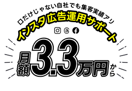 インスタ広告運用サポート 月額3.3万円