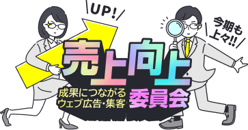 売上向上委員会
