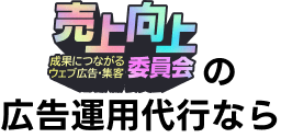 売上向上委員会の広告運用代行なら