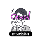 BtoB企業様